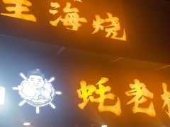 -蚝老板海鲜烧烤大排档(码头店)