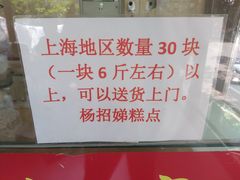 -杨招娣糕点(装驾桥巷店)