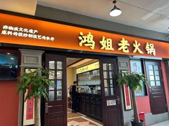 -鸿姐老火锅(疁城新天地店)