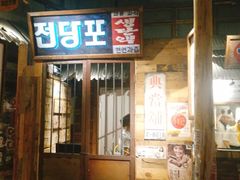 门面-三代烤肉(保利广场店)