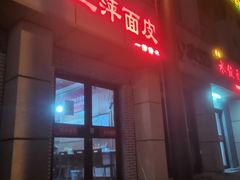 -王萍面皮(柳巷店)