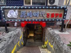 -原始时代石锅烤肉(安定店)