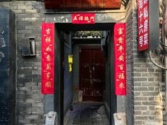 -后海16号·北京私房菜