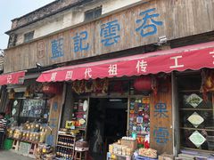 门面-蓝记云吞(正果店)