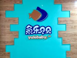 -鱼乐贝贝婴幼儿水育馆(星汇广场店)