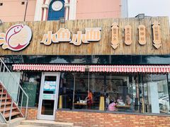 门面-小鱼小面(小汤山店)