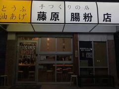 -藤原肠粉店