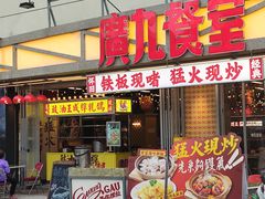 -广九餐室(陈家祠扬韬广场店)