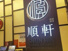-顺轩海鲜火锅酒家