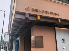 -色響火锅(恒隆广场店)
