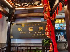 门面-耿福兴(凤凰美食街店)