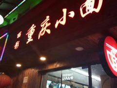 门面-丽影重庆小面(定西路店)