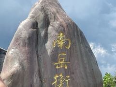 -南岳衡山风景名胜区