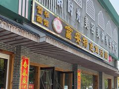 -雪琴面馆富安特色鱼汤面(城中花园店)