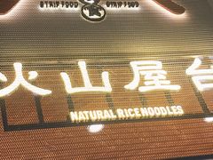 -火山屋台(新街口店)