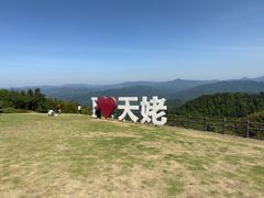 -天姥山景区