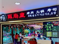 门面-阪尚皇·原切牛排·烤肉火锅自助(北京路店)