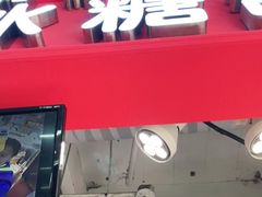 门面-和禄德冰糖葫芦