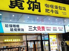 -黄饷·咖喱蛋包饭(奥城店)