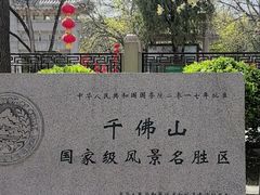 -千佛山风景名胜区