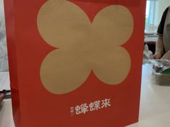 -蜂蝶来饼店(拱北总店)