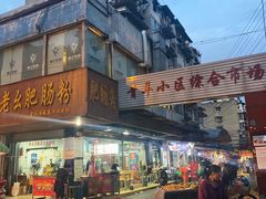 门面-王记老幺肥肠粉