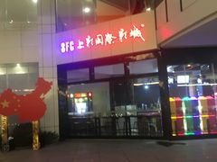 -SFC上影影城(淞南店)