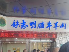 -清真铁志明腊牛羊肉