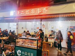 门面-康二姐串串(中道街店)
