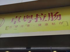 门面-卓粤拉肠(红庙店)