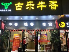 门面-古乐牛香·鲜牛肉牛杂火锅(新区店)