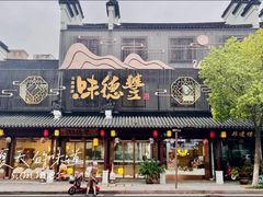 -味德丰·酱鹅(嘉兴新塍店)