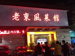 门面-老东风菜馆·潮汕大排档