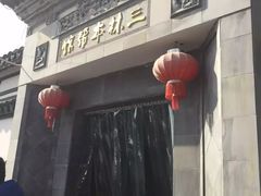 门面-三林本帮馆(中林街店)