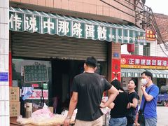 门面-传说中那条蛋散