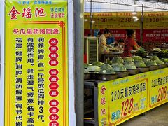 -金瑶池·猪肚鸡·传统冬瓜盅(20年白沙店)
