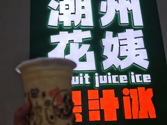 -花姨·老电影院果汁冰(开元店)