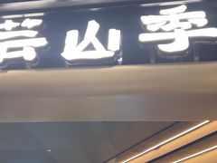 -芸山季·云南野生菌火锅(人民广场来福士店)