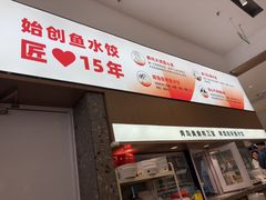 -船歌·鱼水饺青岛菜(国贸商城店)