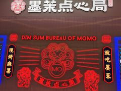 -墨茉点心局(国金街店)