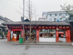 -洞子口张老二凉粉(文殊院店)