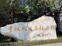 -李叔同故居纪念馆