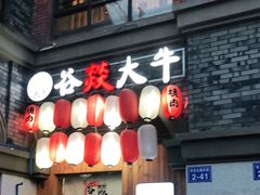 门面-谷燚大牛炭火烧肉(阳光西雅图店)