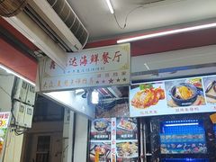 -鑫鸿达·海鲜闽菜热炒小馆(中山路店)