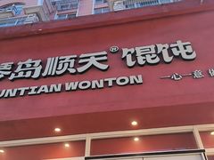 -琴岛顺天馄饨(营口路市场店)