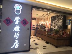 门面-掌柜的店·河南菜(新天地店)