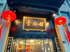 门面-奎元馆.百年奎元.非遗传承(西湖边的解放路店)