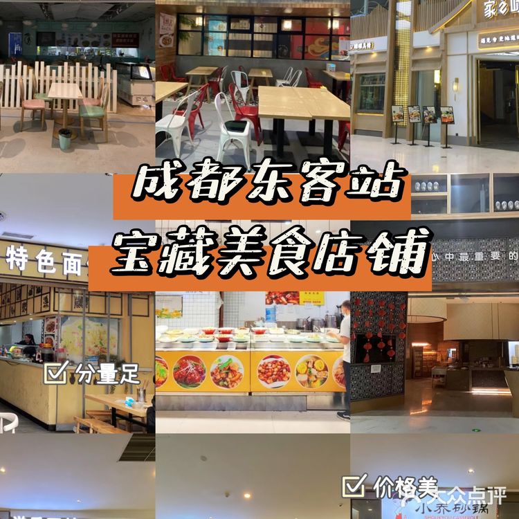 成都东站美食街｜不踩雷店铺推荐
