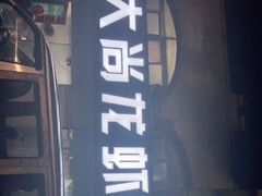 门面-大尚龙虾·烧烤·秘制虾尾(星光大道店)