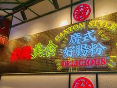 -赵财财·肠粉·煲仔饭(华润万象城店)